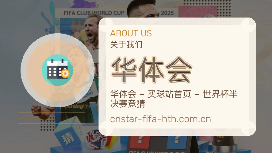 华体会品牌服务介绍